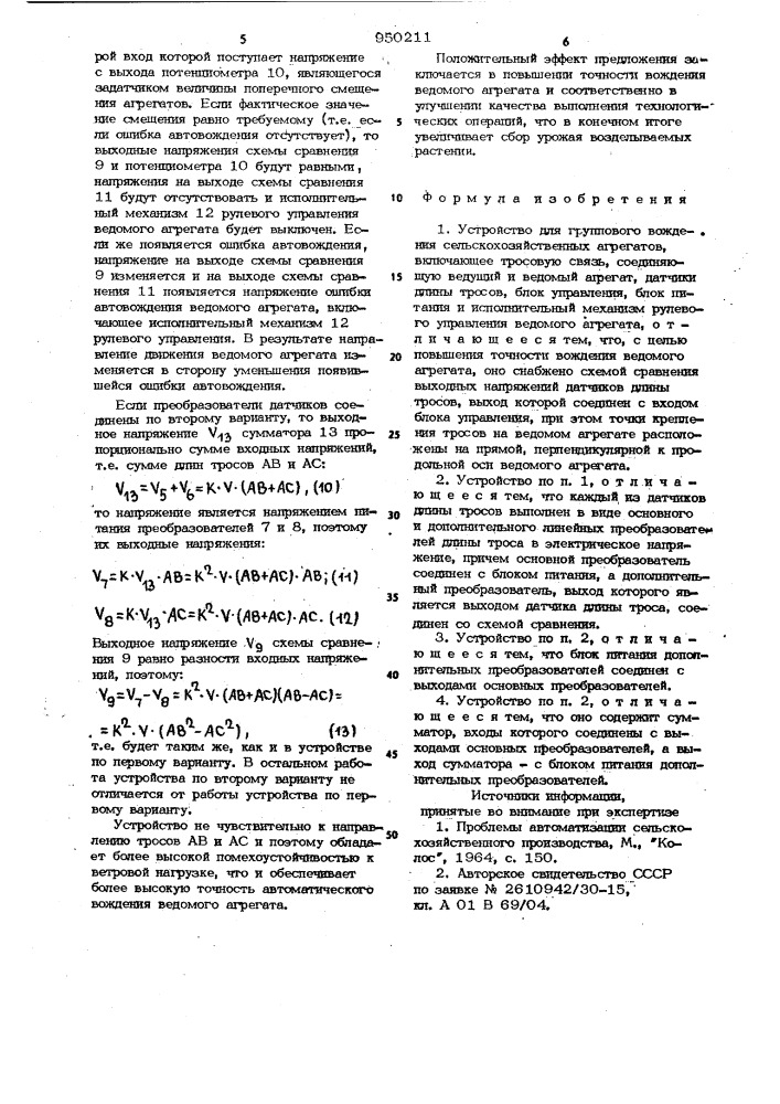 Устройство для группового вождения тракторных агрегатов (патент 950211)