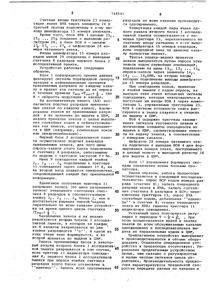 Процессор для сопряжения цвм с каналами передачи данных (патент 744541)