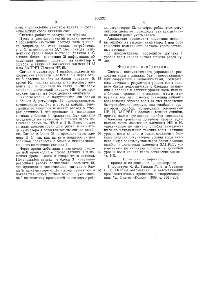 Система автоматического управления расходами воды в каналах без перегораживающих сооружений с водовыпусками (патент 600237)