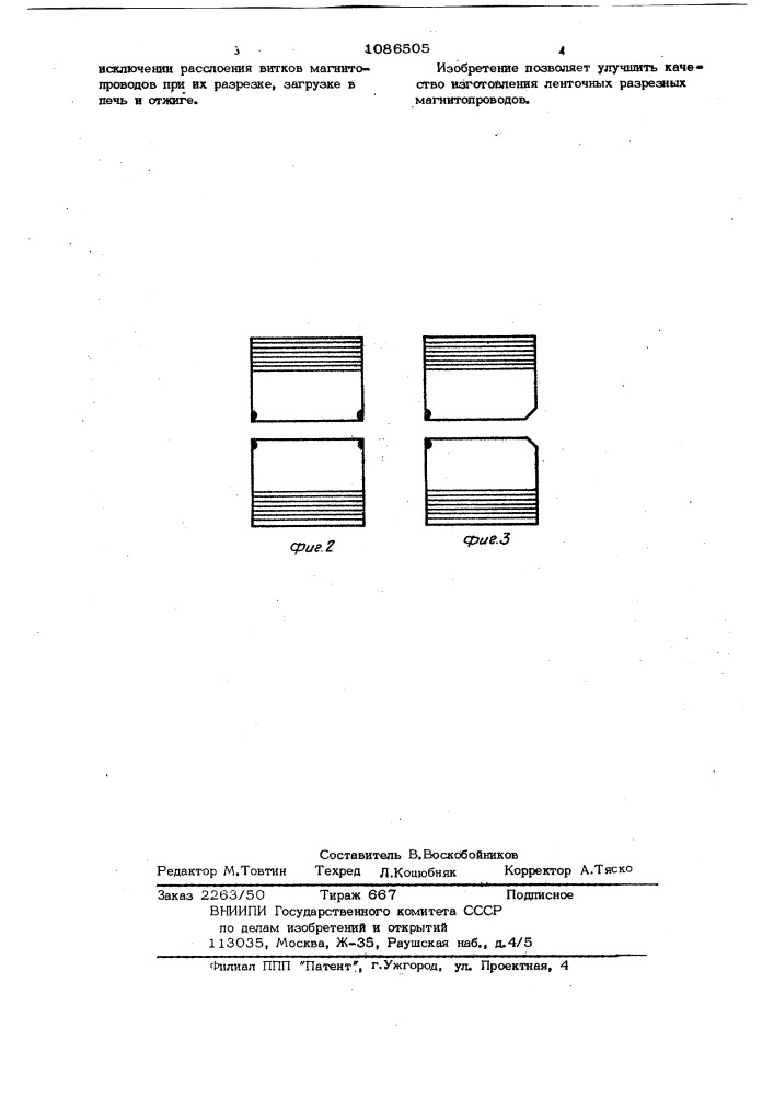 Способ изготовления ленточных разрезных магнитопроводов (патент 1086505)