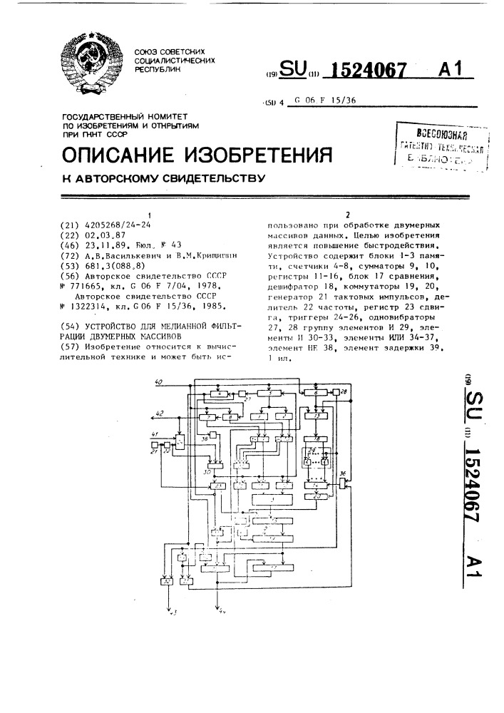 Устройство для медианной фильтрации двумерных массивов (патент 1524067)