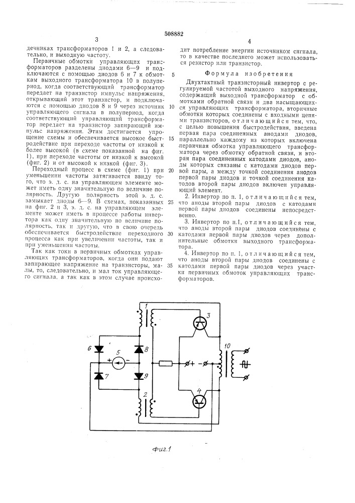 Двухтактный транзисторный инвертор (патент 508882)