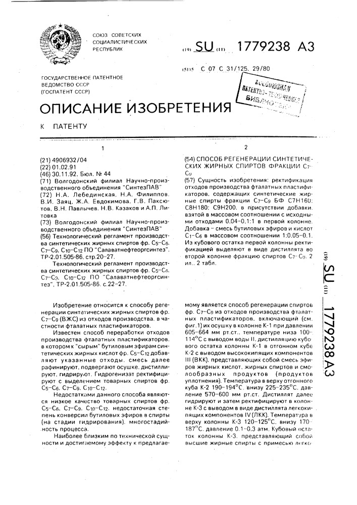 Способ регенерации синтетических жирных спиртов фракции с @ - с @ (патент 1779238)