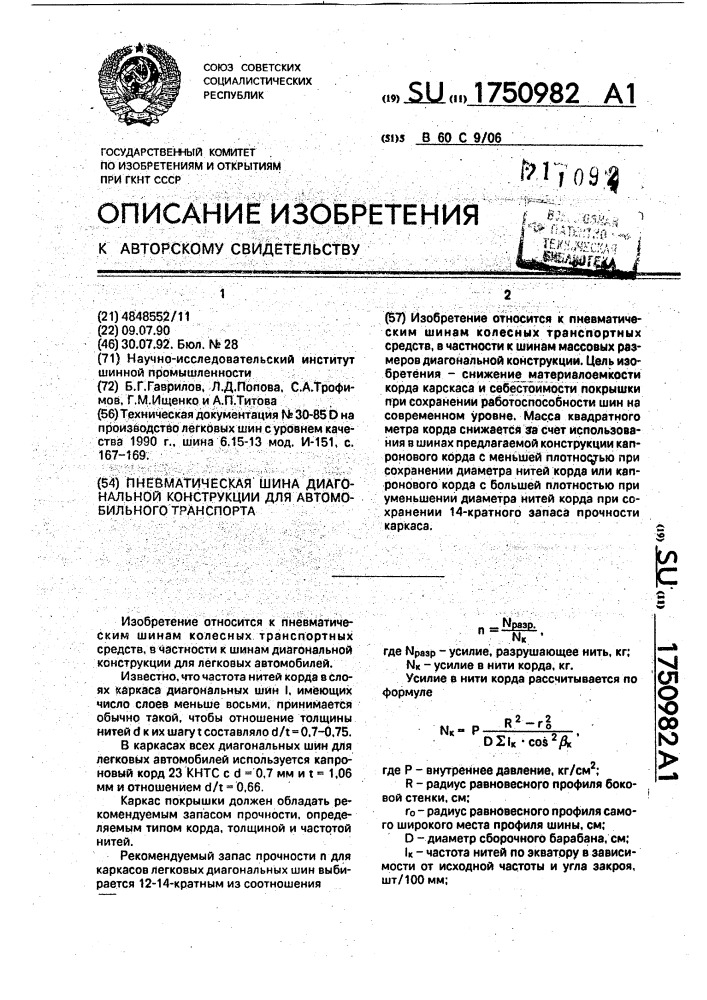 Пневматическая шина диагональной конструкции для автомобильного транспорта (патент 1750982)