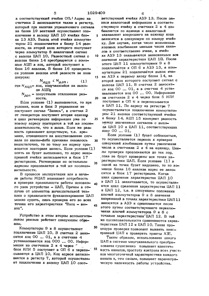 Многоканальный цифро-аналоговый преобразователь (патент 1029409)