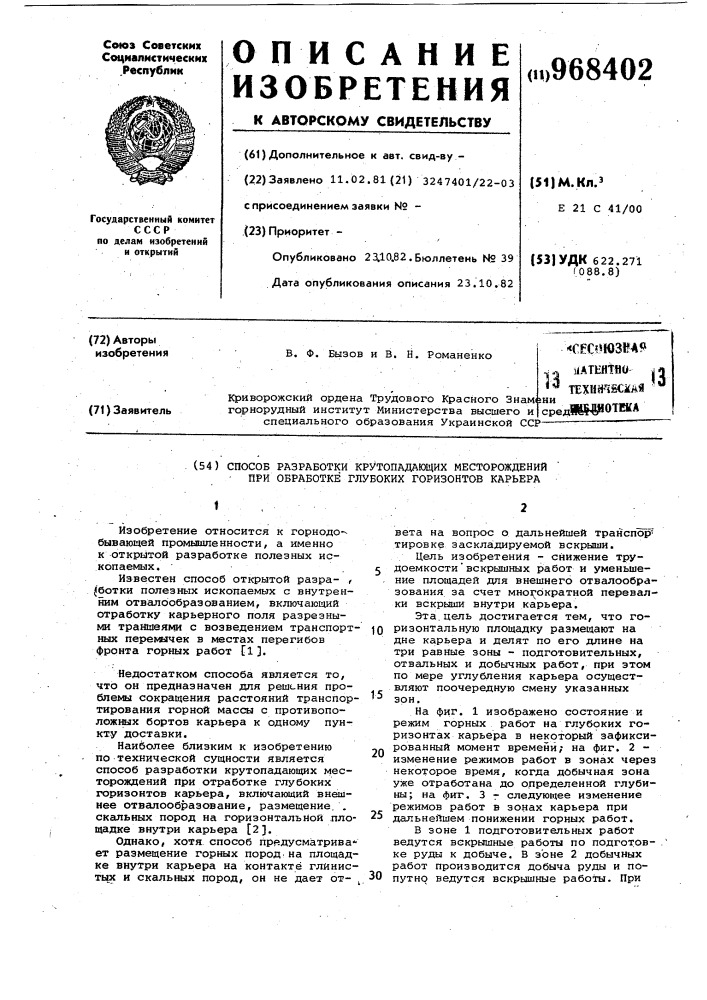 Способ разработки крутопадающих месторождений при отработке глубоких горизонтов карьера (патент 968402)