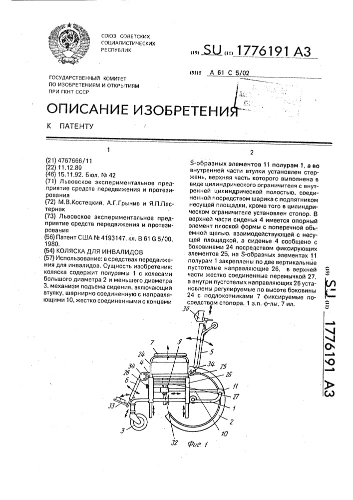 Коляска для инвалидов (патент 1776191)