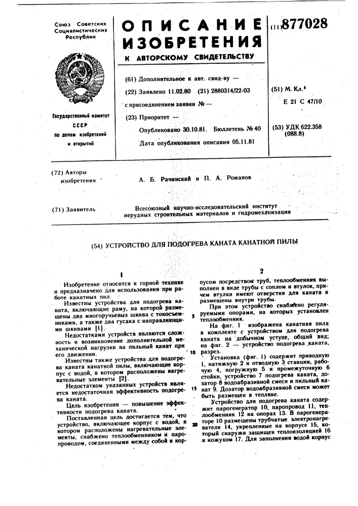 Устройство для подогрева каната канатной пилы (патент 877028)