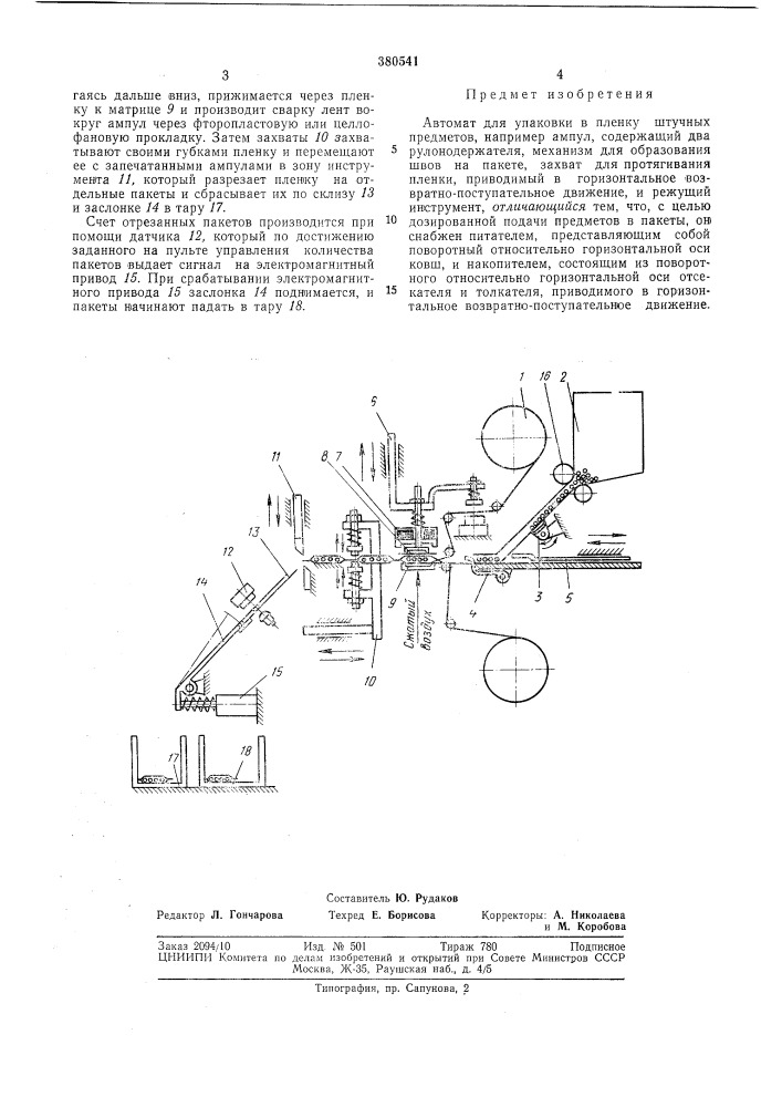Автомат для упаковки в пленку штучных предметов (патент 380541)