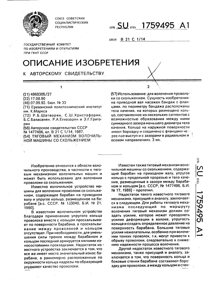Тяговый механизм волочильной машины со скольжением (патент 1759495)