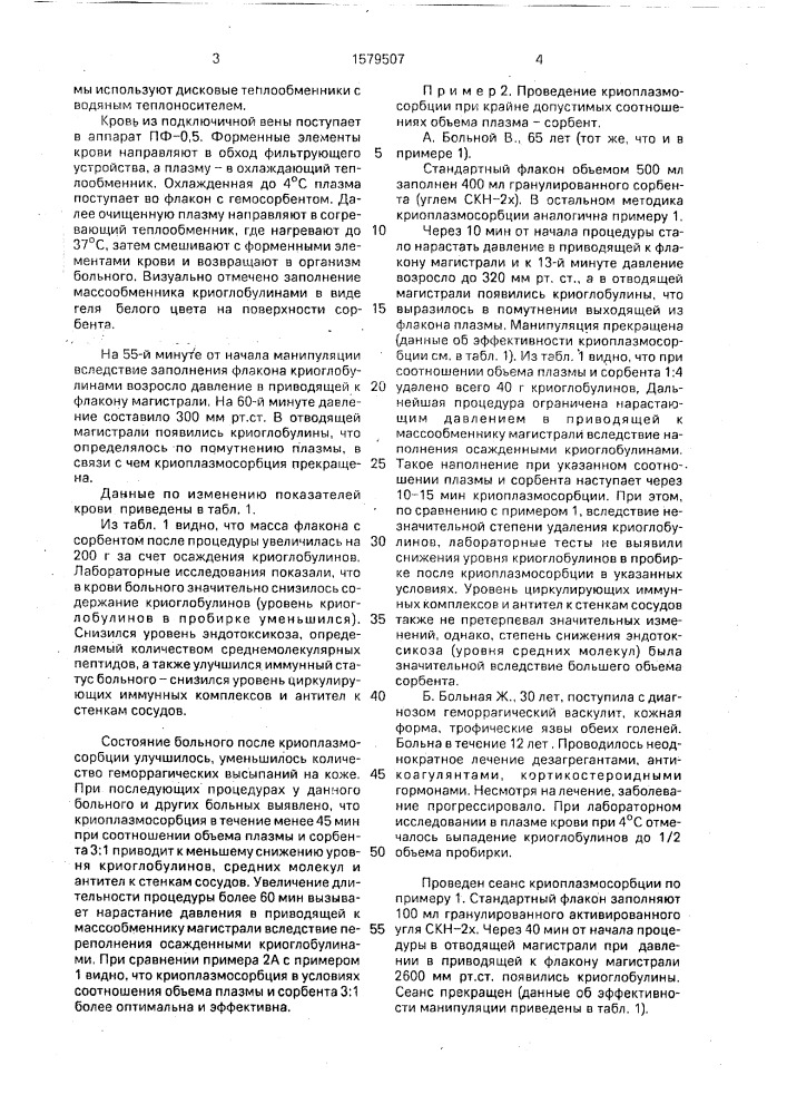 Способ детоксикации крови (патент 1579507)