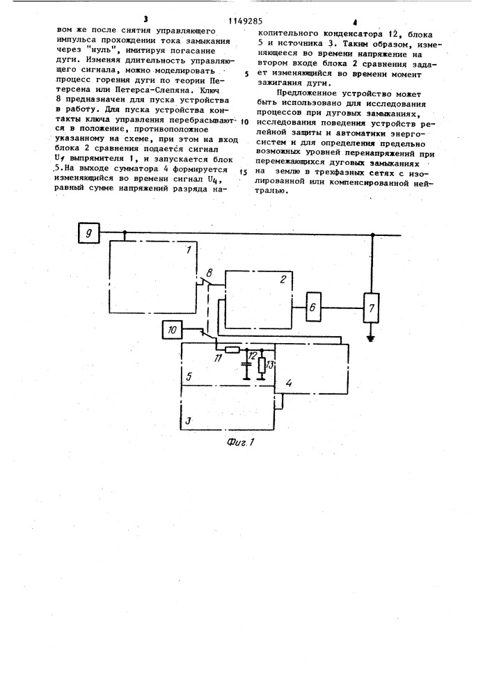 Устройство для моделирования перемежающихся дуговых замыканий (патент 1149285)