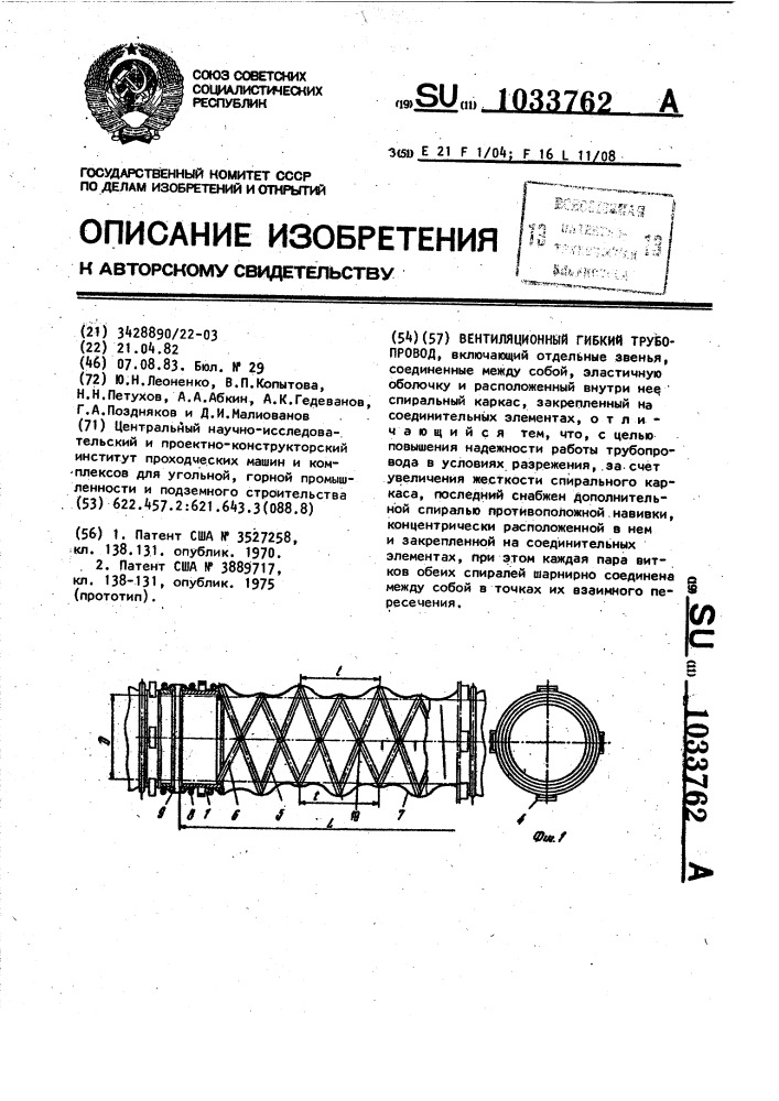 Вентиляционный гибкий трубопровод (патент 1033762)