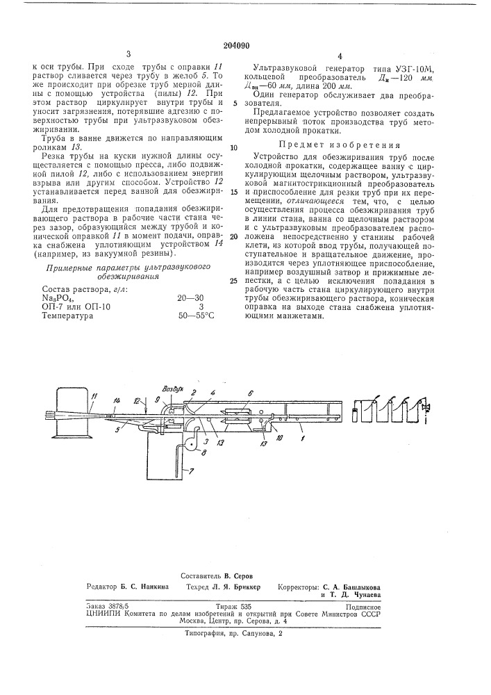 Устройство для обезжиривания труб (патент 204090)