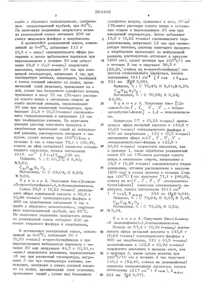 Бис-(орто-оксифенил)-дикетоксимы как комплексообразователи и способ их получения (патент 564306)