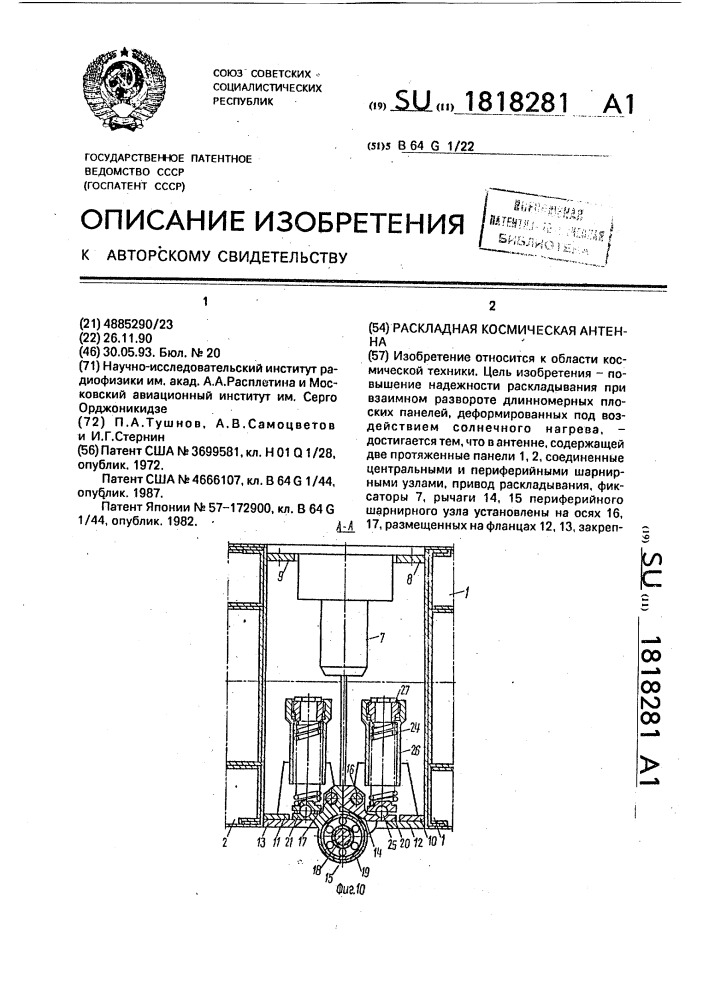 Раскладная космическая антенна (патент 1818281)