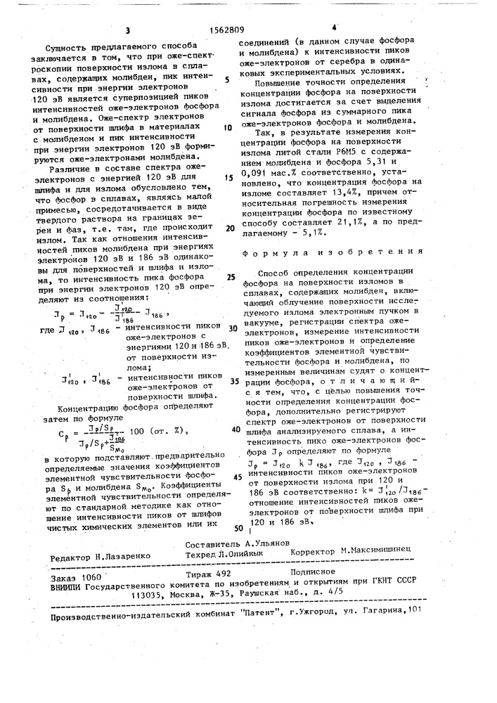 Способ определения концентрации фосфора на поверхности изломов в сплавах, содержащих молибден (патент 1562809)