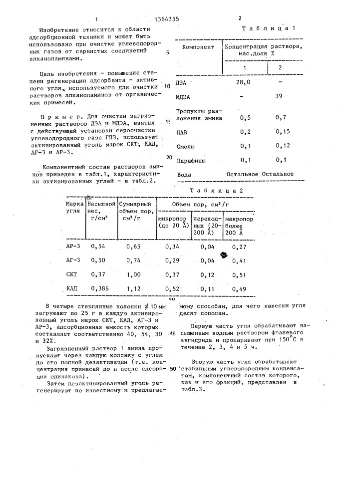 Способ ренегерации адсорбента-активного угля (патент 1364355)