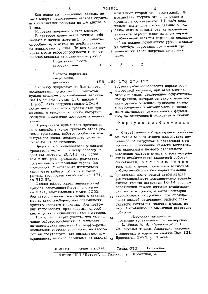 Способ физической тренировки организма (патент 733641)