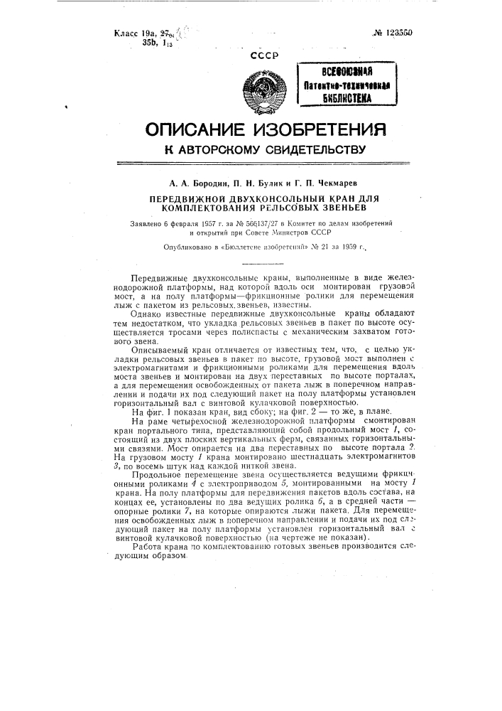 Передвижной двухконсольный кран для комплектования рельсовых звеньев (патент 123550)