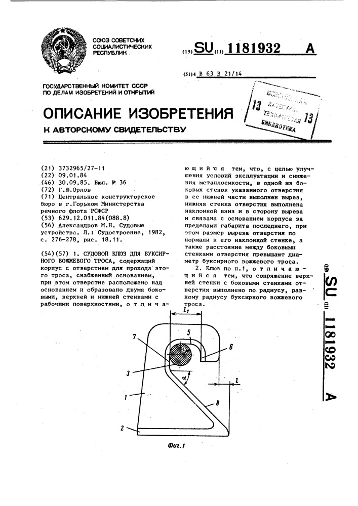 Судовой клюз для буксирного вожжевого троса (патент 1181932)