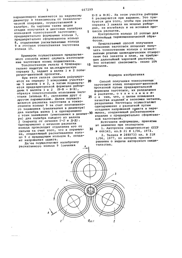 Способ получения тонкостенных заготовок колец (патент 667299)