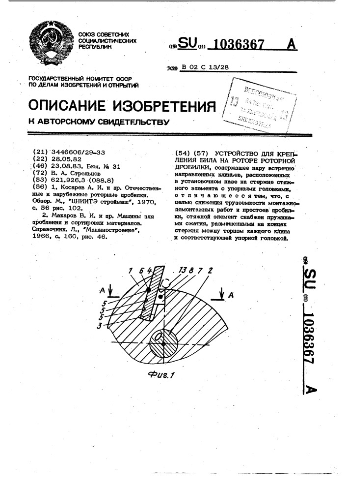 Устройство для крепления била на роторе роторной дробилки (патент 1036367)