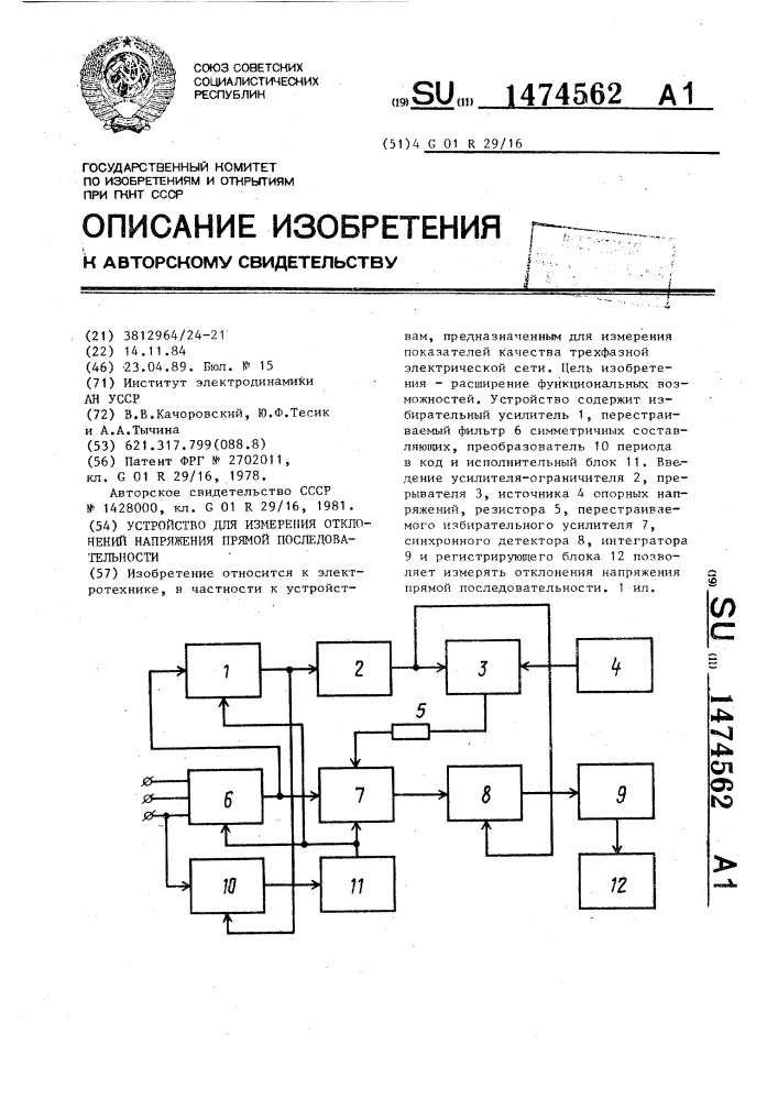 Устройство для измерения отклонений напряжения прямой последовательности (патент 1474562)