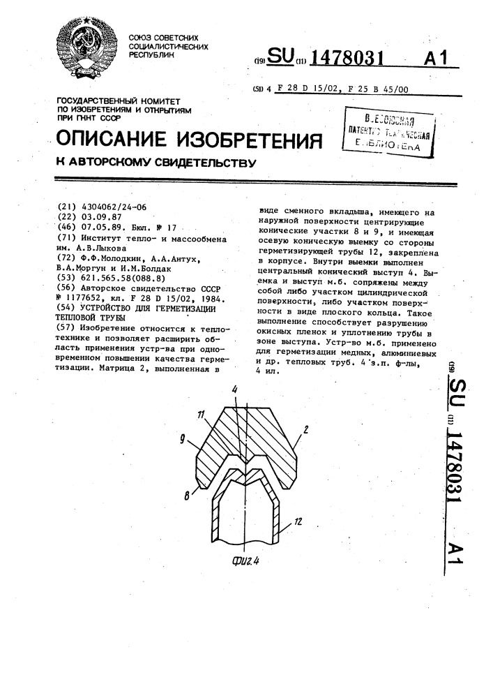 Устройство для герметизации тепловой трубы (патент 1478031)