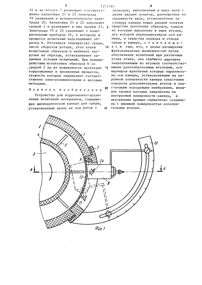 Устройство для коррозионно-эрозионных испытаний материалов (патент 1272187)