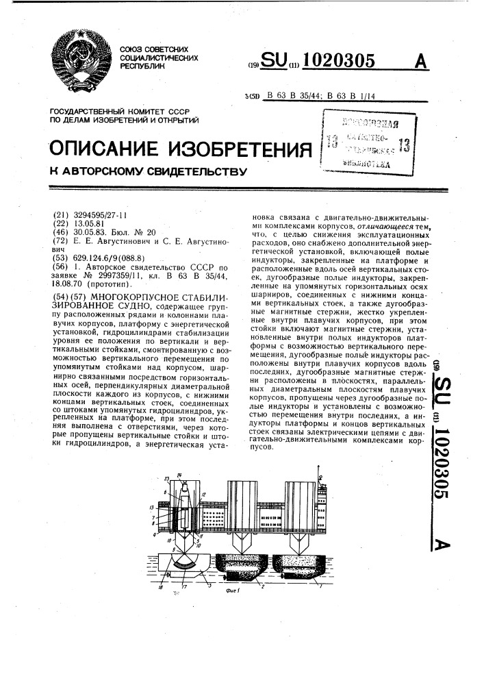 Многокорпусное стабилизированное судно (патент 1020305)