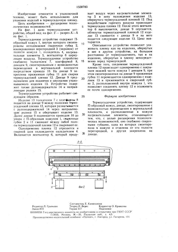 Термоусадочное устройство (патент 1558783)