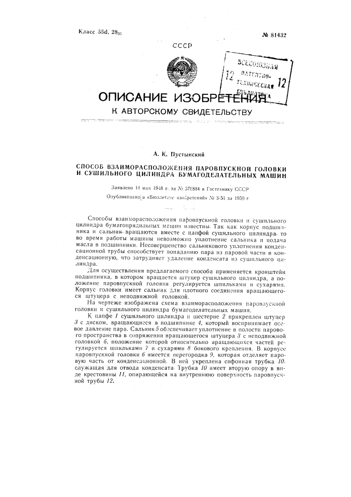 Способ взаиморасположения паровпускной головки и сушильного цилиндра бумагоделательных машин (патент 81432)