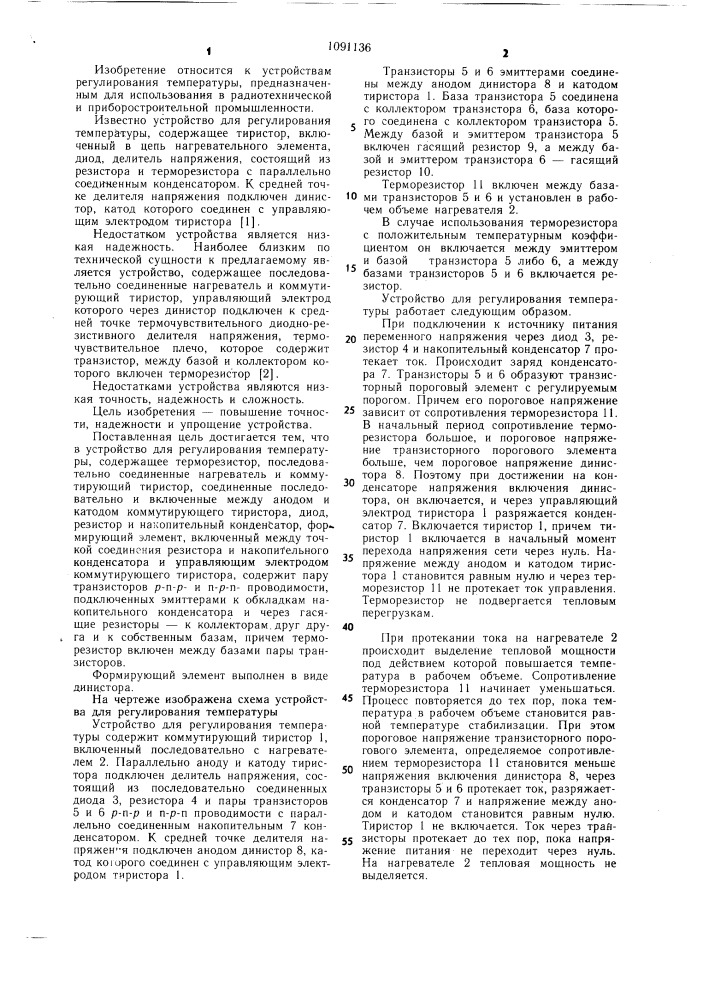 Устройство для регулирования температуры (патент 1091136)