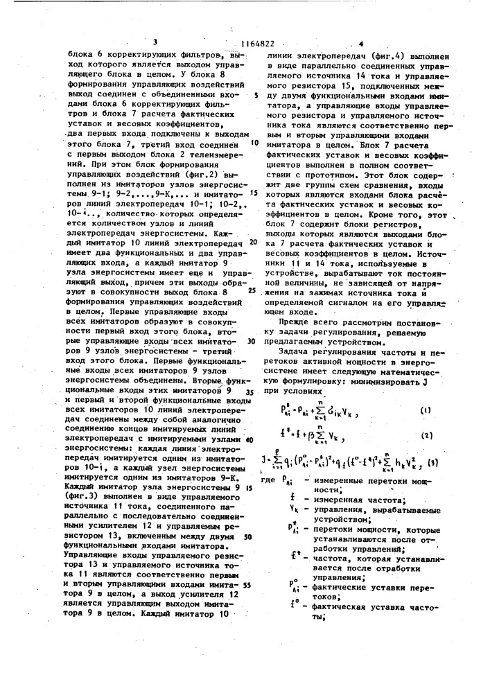 Устройство автоматического регулирования перетоков активной мощности в энергосистеме (патент 1164822)