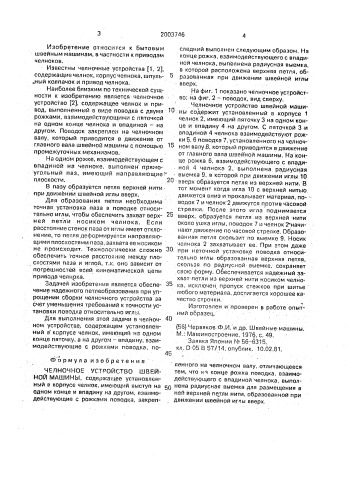 Челночное устройство швейной машины (патент 2003746)