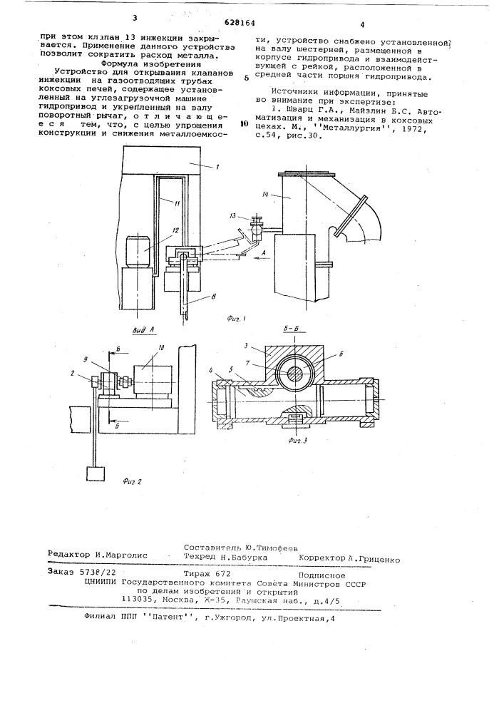 Устройство для открывания клапанов инжекции на газоотводящих трубах коксовых печей (патент 628164)