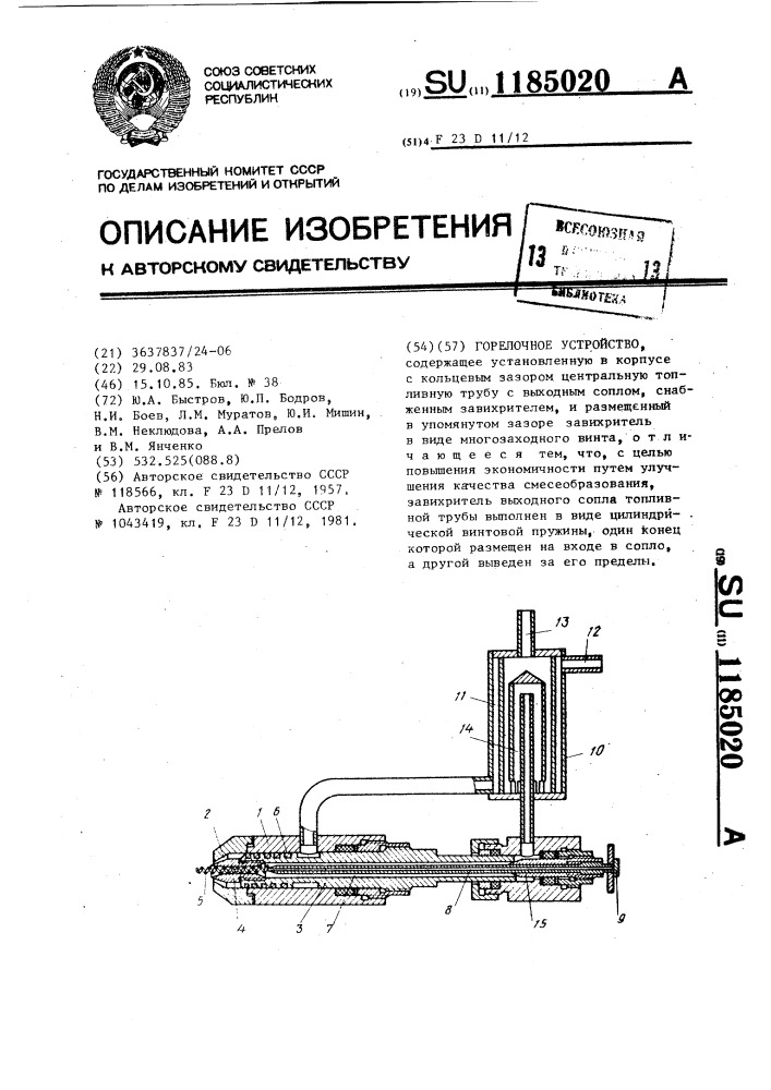 Горелочное устройство (патент 1185020)