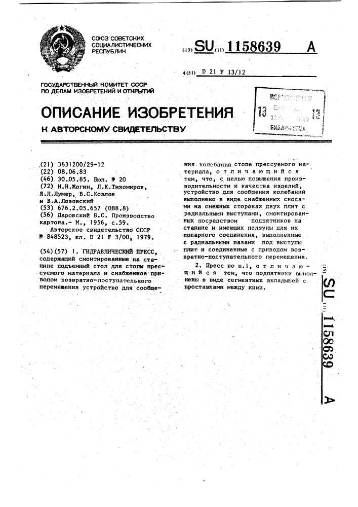 Гидравлический пресс (патент 1158639)