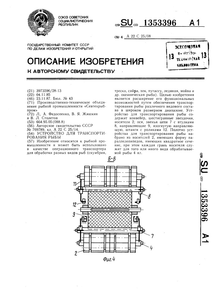 Устройство для транспортирования рыбы (патент 1353396)