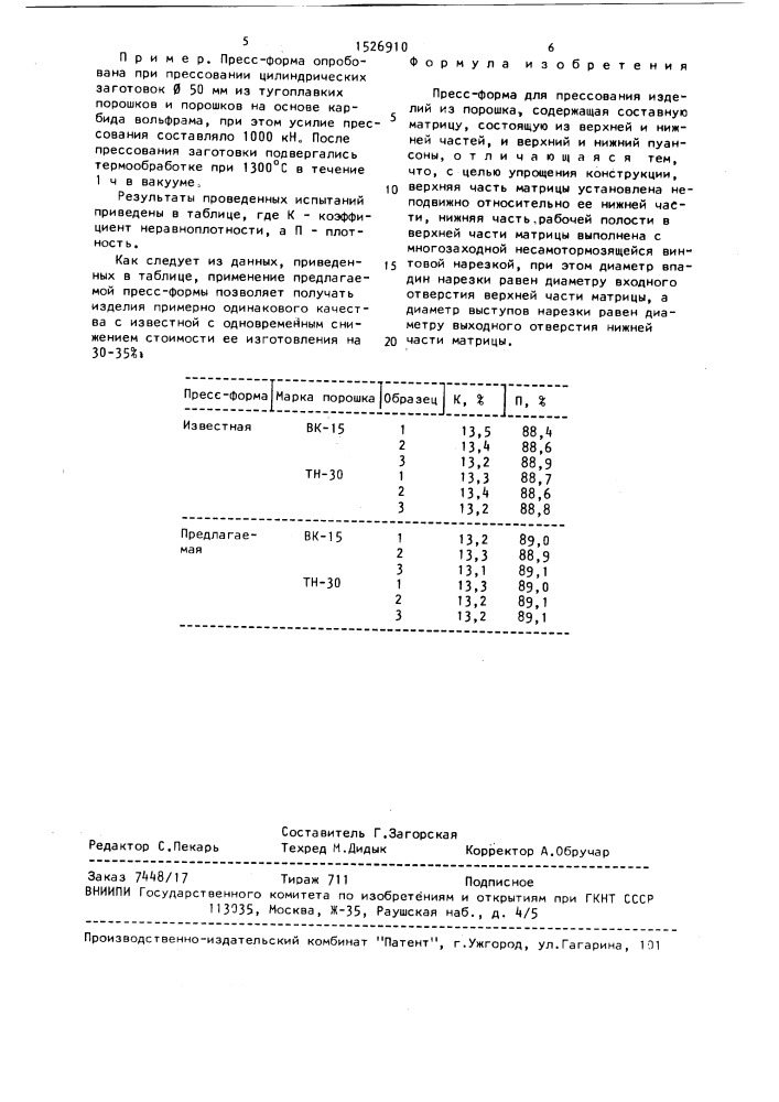 Пресс-форма для прессования изделий из порошка (патент 1526910)