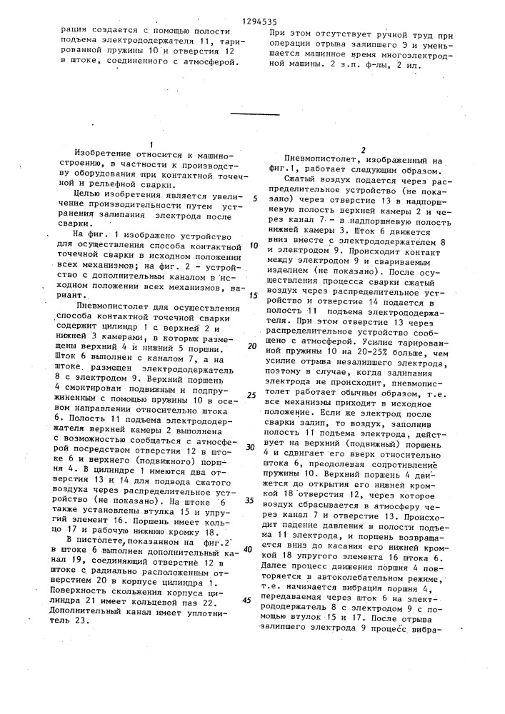 Пневмопистолет для контактной точечной сварки (патент 1294535)