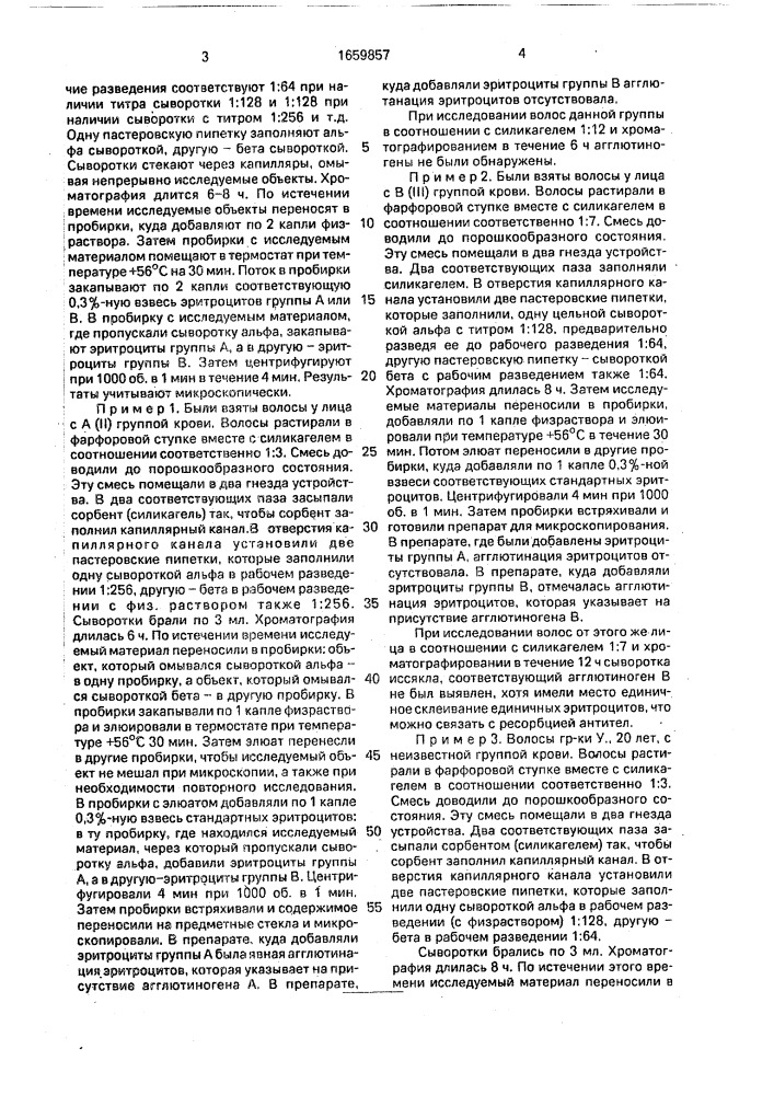 Способ определения агглютиногенов в волосах человека (патент 1659857)