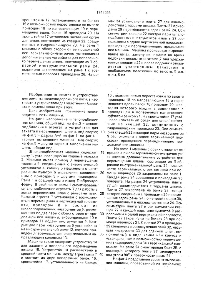 Шпалоподбивочная машина (патент 1748655)