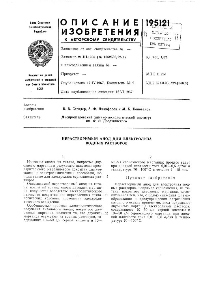 Нерастворимый анод для электролиза водных растворов (патент 195121)