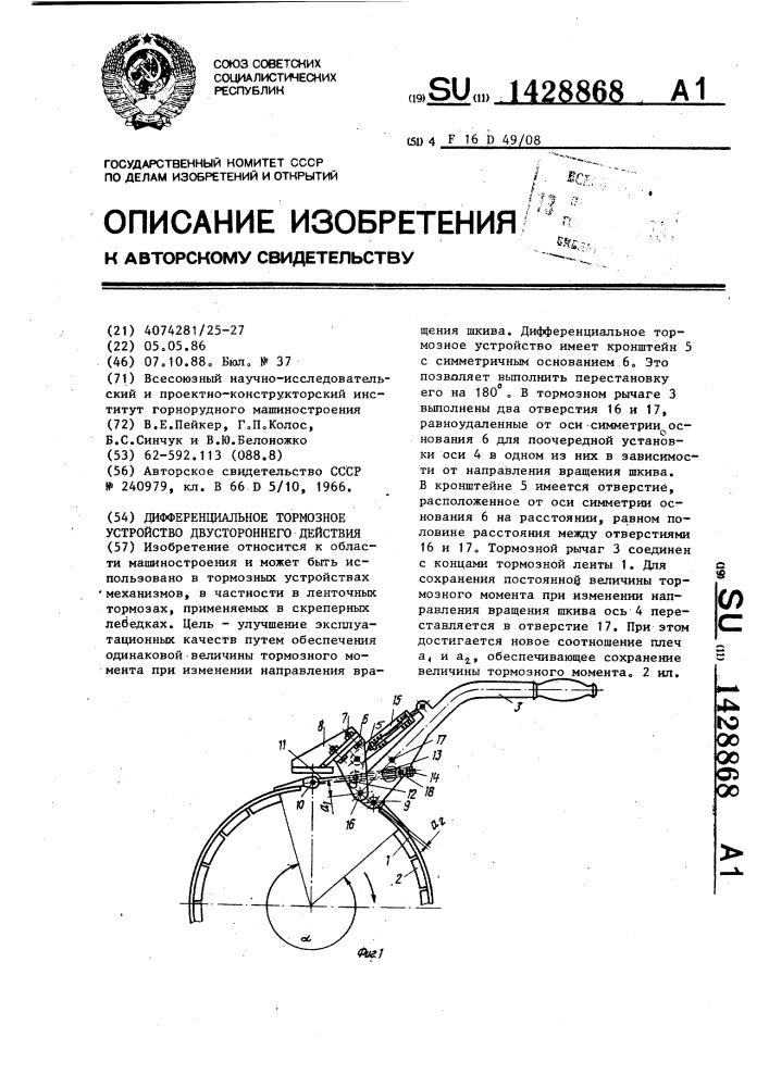 Дифференциальное тормозное устройство двустороннего действия (патент 1428868)