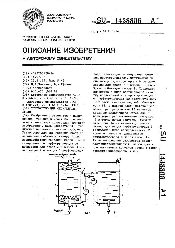 Устройство для оксигенации крови (патент 1438806)
