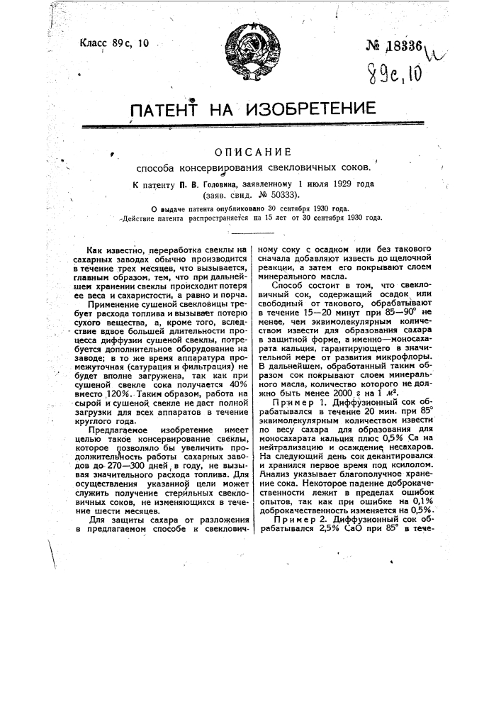 Способ консервирования свекловичных соков (патент 18336)