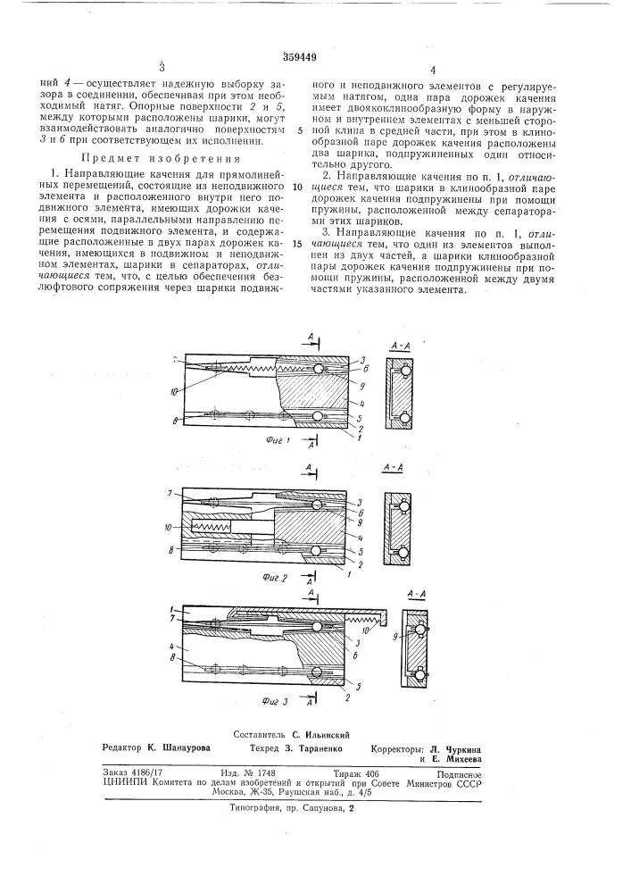 Направляющие качения для прямолинейных перемещений (патент 359449)