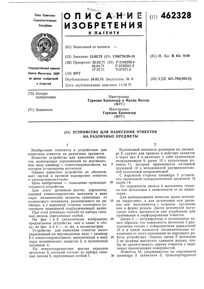 Устройство для нанесения этикеток на различные предметы (патент 462328)